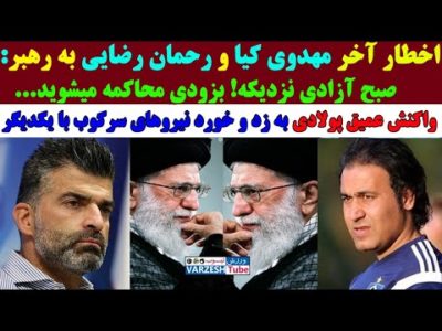 فوری: افشای رشوه سنگین فدراسیون به بازیکنان تیم ملی فوتبال