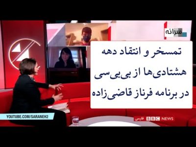 تمسخر و انتقاد دهه هشتادی‌ها از بی‌بی‌سی در برنامه فرناز قاضی‌زاده