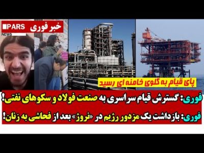 فوری: گسترش قیام سراسری به صنعت فولاد و سکوهای نفتی/بـازداشـت یک مزدور رژیم در نروژ از