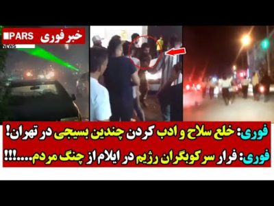 فوری: خلع سلاح و ادب کردن چندین بسیجی در تهران!/فوری: فرار سرکوبگران رژیم در ایلام از چنگ مردم