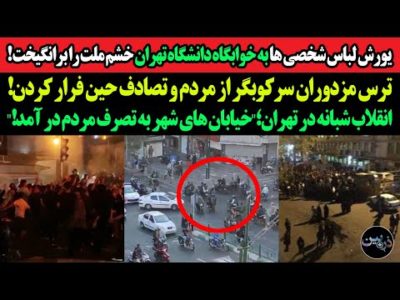 یورش لباس شخصی ها به خوابگاه تهران خشم ملت رابرانگیخت!انقلاب شبانه درتهران؛خیابانهابه تصرف مردم آمد!