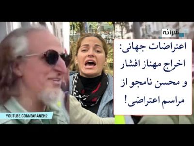 اعتراضات جهانی: اخراج مهناز افشار و محسن نامجو از مراسم!