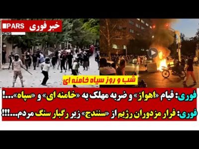 فوری: قیام اهواز و ضـربه مهلک به خامنه ای و سپاه/فـرار مـزدوران رژیم از سنندج زیر رگـبار سنگ مردم