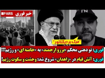 فوری: تو دهنـی محکم «برزو ارجمند» به «خامنه ای» و رژیم/آتـش قیام در زاهدان شروع شد: وحشت و سکوت رژیم