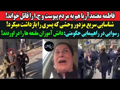 فاطمه معتمدآریا به مردم پیوست و ج.ا را قاتل خواند! شناسایی سریع مزدور وحشی که پسری را بازداشت میکرد!