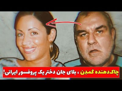 پرونده جنایی "آنتونی هاردی"؛ بلای جان دختر یک پروفسور ایرانی در کَمدِن لندن!