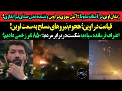زندان اوین در آستانه سقوط؛"آتش سوزی در اوین و شنیده شدن صدای انفجار!"هجوم نیروهای مسلح به سمت اوین!