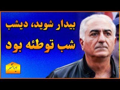 توطئه کثیف زندان اوین و توطئه علیه انقلاب جوانان ایران