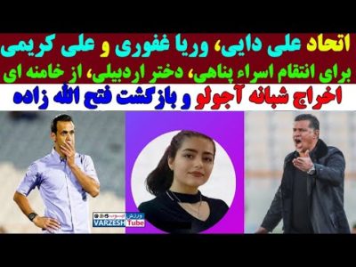 صبر علی دایی لبریز شد: ای کاش تا امروز سکوت نمیکردم