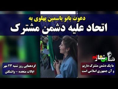 دعوت بانو یاسمین پهلوی به اتحاد علیه دشمن مشترک