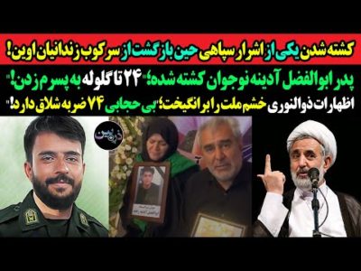 کشته شدن یکی از اشرار سپاهی حین بازگشت از سرکوب!پدر ابوالفضل نوجوان کشته شده؛"۲۴ گلوله به پسرم زدن!"