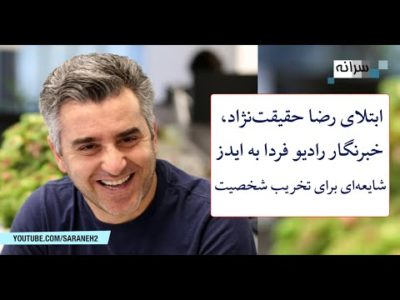 شایعه ابتلای رضا حقیقت‌نژاد، خبرنگار رادیو فردا به ایدز برای تخریب شخصیت