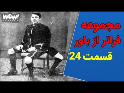 عجیب ترین ها : فراتر از باور - قسمت 24