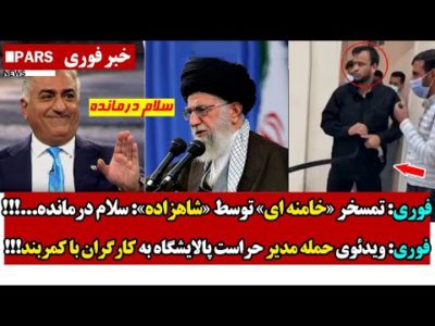 فوری: تمسخر خامنه ای توسط شاهزاده: سلام درمانده/حـمـله مدیر حراست پالایشگاه به کارگران با کمربند