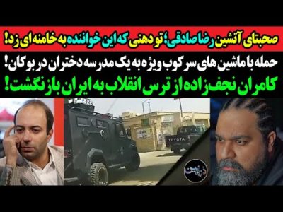 حمله ماشینی سرکوبگران به یک مدرسه دخترانه!صحبتای آتشین رضاصادقی؛تودهنی که این خواننده به خامنه ای زد