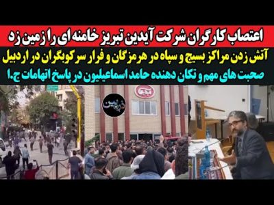 اعتصاب کارگران شرکت آیدین تبریز خامنه ای را زمین زد! آتش زدن مراکز سپاه و فرار سرکوبگران در اردبیل!