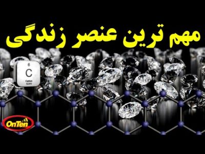 🖤کربن، عنصرششم  که زندگی را بوجود آورده است