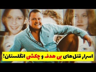 پرونده جنایی "لوی بلفیلد"؛ اسرار جنایات هولناک چکشی انگلستان پس از سالها برملا شد!