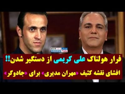 افشای نقشه کثیف مهران مدیری برای علی کریمی با همکاری سپاه