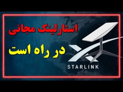 آمریکا در حال مذاکره برای تامین استارلینک مجانی برای ایران