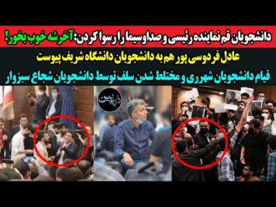 دانشجویان قم نماینده رئیسی و صداوسیما را رسوا کردن! عادل فردوسی پور به دانشجویان دانشگاه شریف پیوست!
