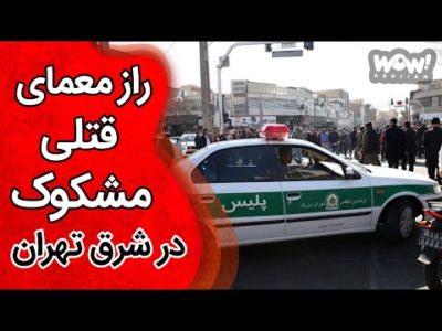 راز معمای قتلی مشکوک در شرق تهران !!؟