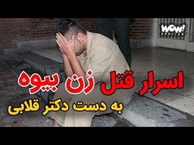 اسرار قتل زن بیوه به دست دکتر قلابی