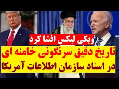 گزارشی عجیب از ویکی لیکس ! تاریخ دقیق سرنگونی رژیم خامنه ای در گزارش سازمان اطلاعات مرکزی آمریکا