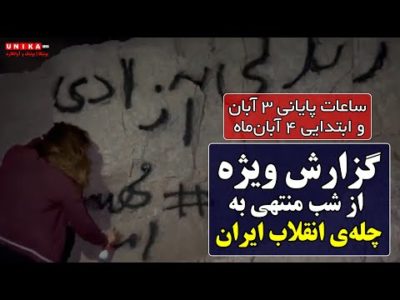 گزارش ویژه از شب منتهی به چله‌ی انقلاب ایران  | ساعات پایانی ۳ آبان و ابتدایی ۴ آبان‌ماه