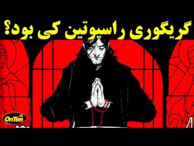 🖤روحانی شیطانی در دربار تزار در دورانی عجیب و ترسناک