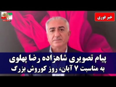 خبر فوری: پیام تصویری شاهزاده رضا پهلوی به مناسبت ۷ آبان، روز کوروش بزرگ