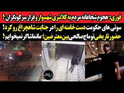 فوری:"هجوم شجاعانه مردم به کلانتری شهسوار!"سوتی های حکومت دست خامنه ای را در جنایت شاهچراغ رو کرد!
