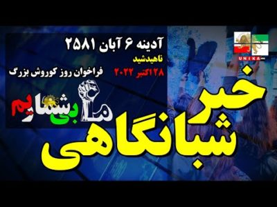 اخبار شبانگاهی یونیکا – آدینه ۶ آبان ۲۵۸۱ | یک ایران در انتظار روز کورش بزرگ