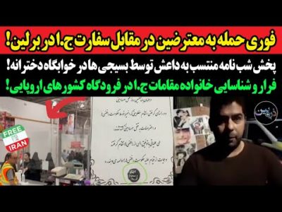 فوری حمله به معترضین در مقابل سفارت ج.ا در برلین!پخش شب نامه داعش توسط بسیجی ها در خوابگاه دخترانه!