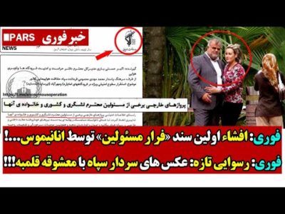 فوری: افشاء اولین سند «فرار مسئولین» توسط انـانیموس/رسوایی تازه: عکس های سردار سپاه با معشـوقه قلمبه