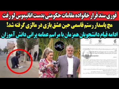 فوری:سند فرار خانواده مقامات رژیم بدست انانیموس لو رفت!مچ رستم قاسمی حین عشق بازی در مالزی گرفته شد!