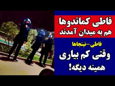 فاطی‌کماندوهای رژیم هم به میدان آمدند | وقتی کم بیاری همینه دیگه
