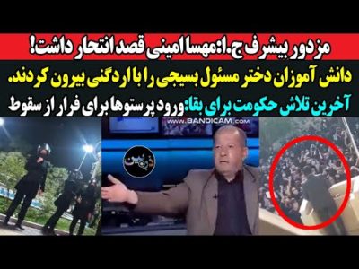 مزدور بیشرف ج.ا:"مهسا امینی قصد انتحار داشت!"دانش آموزان دختر مسئول بسیجی را با اردگنی بیرون کردند!
