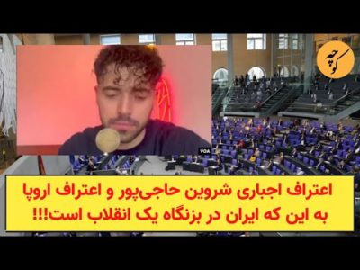 اعتراف اجباری شروین حاجی‌پور و اعتراف اروپا به ایران در بزنگاه یک انقلاب!!!