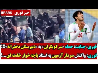 فوری: حـمله سـرکـوبگـران به دبیرسـتان دخـترانه/واکنش سردار آزمون به استاد پاچه خـوار خامنه ای