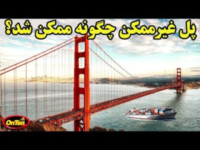 ✌🖤🖤داستان جالب پل گلدن گیت، پلی که غیرممکن بود اما ممکن شد