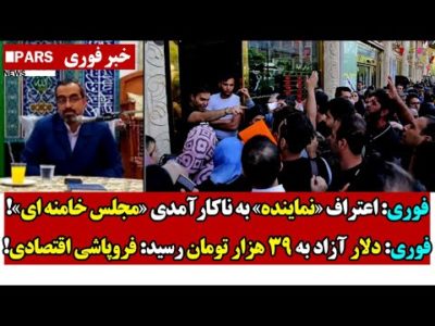 فوری: اعتراف «نماینده» به ناکارآمدی «مجلس خامنه ای/دلار آزاد به 39 هزار تومان رسید: فروپاشی اقتصادی