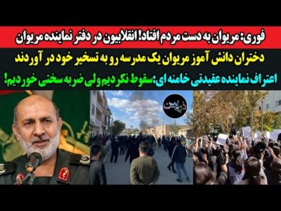 فوری:مریوان به دست مردم افتاد!انقلابیون در دفتر نماینده مریوان!تسخیر یک مدرسه توسط دختران دانش آموز!