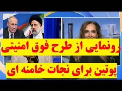 فوری | افشای طرح کثیف و ضد انسانی سرویس امنیتی روسیه علیه مردم ایران و برای نجات رژیم