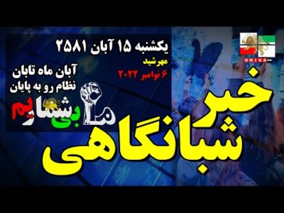 اخبار شبانگاهی یونیکا – یکشنبه ۱۵ آبان ۲۵۸۱ | آبان ماه تابان، نظام رو به پایان