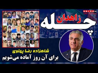 شاهزاده رضا پهلوی: برای آن روز آماده می‌شویم