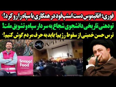 فوری:"انانیموس دست اسنپ‌فود در همکاری با سپاه را رو کرد!"تودهنی تاریخی دانشجوی شجاع به سردار سپاه!