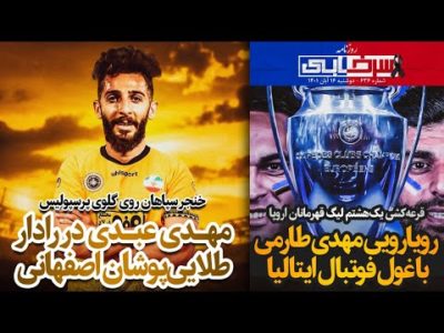 مهدی عبدی در رادار سپاهان | رویارویی طارمی با غول فوتبال ایتالیا - روزنامه سرخابی