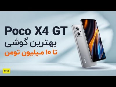 بررسی گوشی پوکو ایکس۴ جی تی: بهترین گوشی تا ۱۰ میلیون تومان