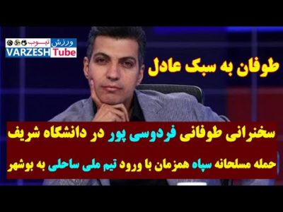فردوسی پور با حمله به لباس شخصی ها، شریف را به آتش کشید